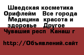 Шведская косметика Орифлейм - Все города Медицина, красота и здоровье » Другое   . Чувашия респ.,Канаш г.